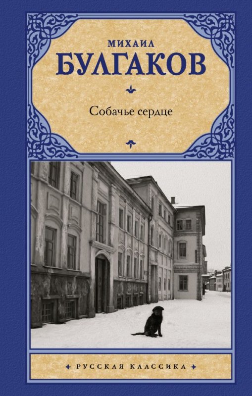 

Книга Собачье сердце