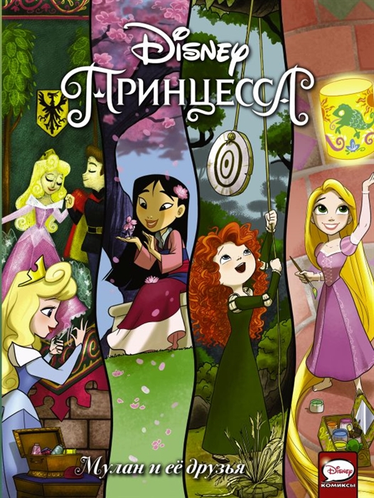 

Книга Disney Принцесса. Мулан и её друзья