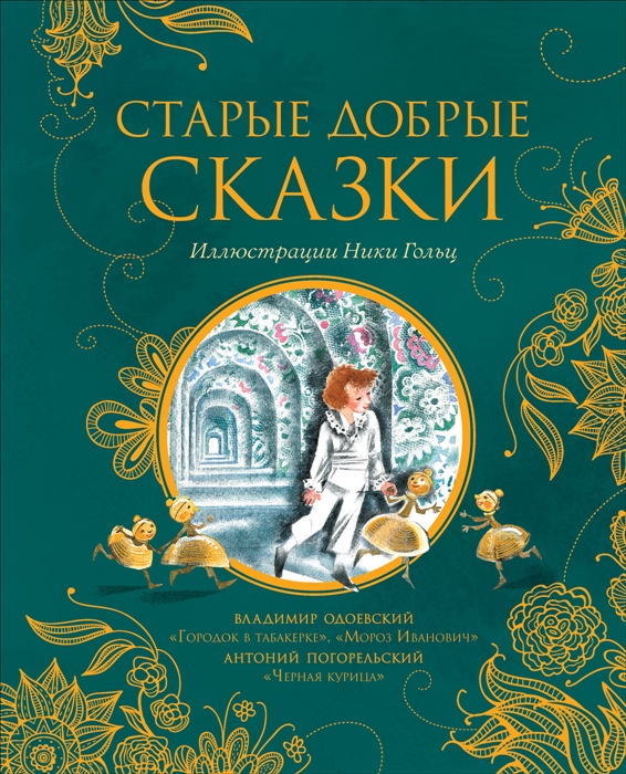 

Старые добрые сказки (илл. Н. Гольц)