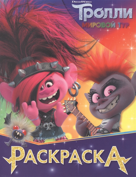 

Тролли 2. Раскраска (Королева Рокс)