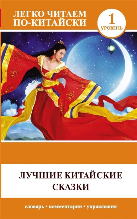 

Книга Лучшие китайские сказки
