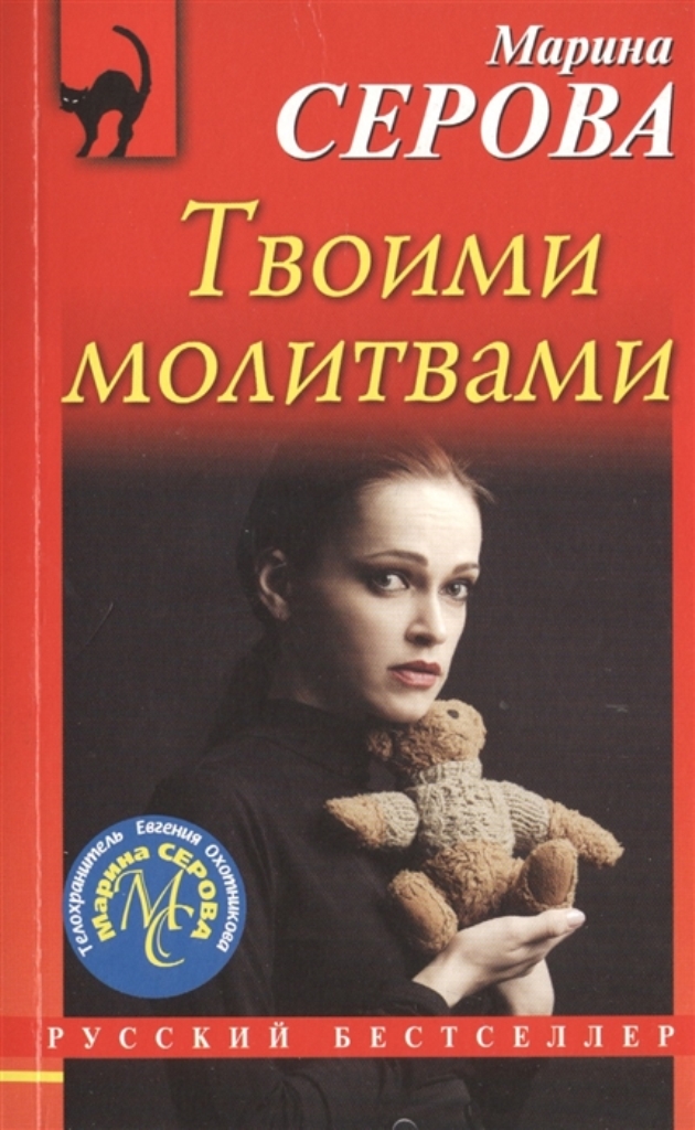 фото Книга твоими молитвами эксмо