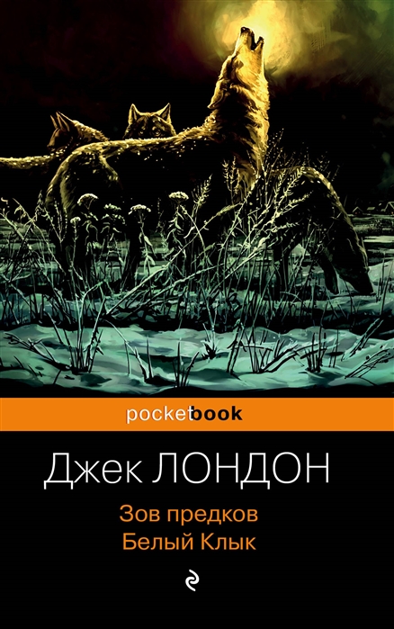 

Книга Зов предков. Белый Клык