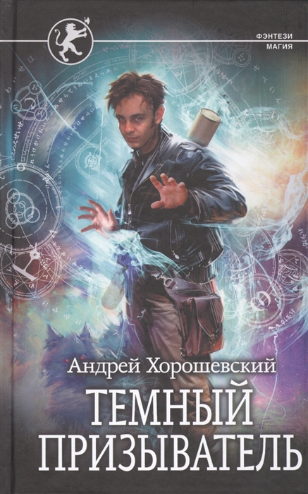 

Книга Темный призыватель