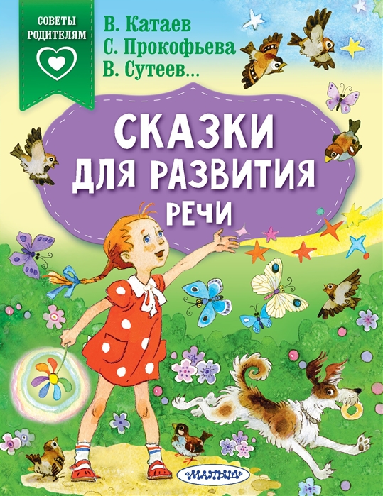 фото Книга сказки для развития речи малыш