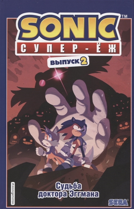 

Sonic. Судьба доктора Эггмана. Комикс. Выпуск 2