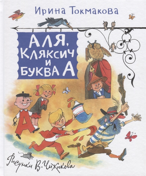 

Токмакова И. Аля, Кляксич и Буква А (Любимые детские писатели)