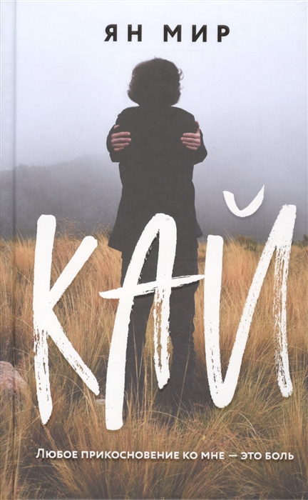 

Книга Кай