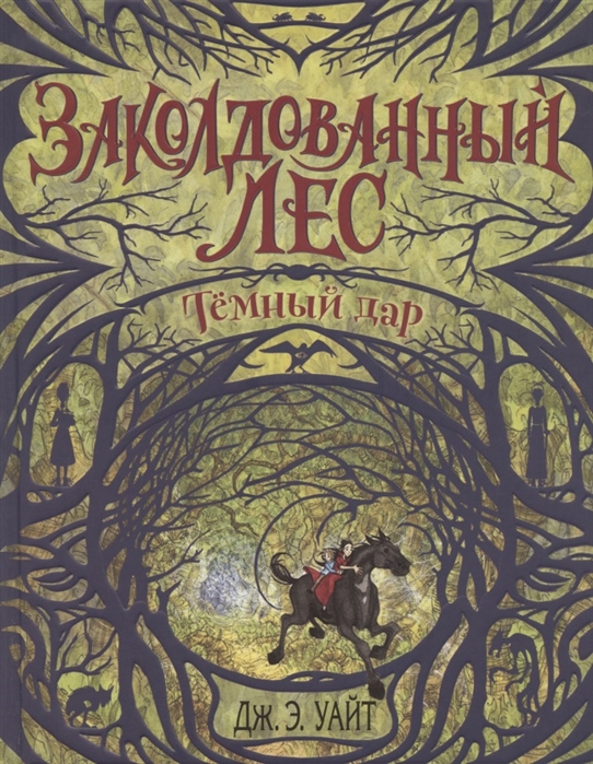 

Тёмный дар (#1)