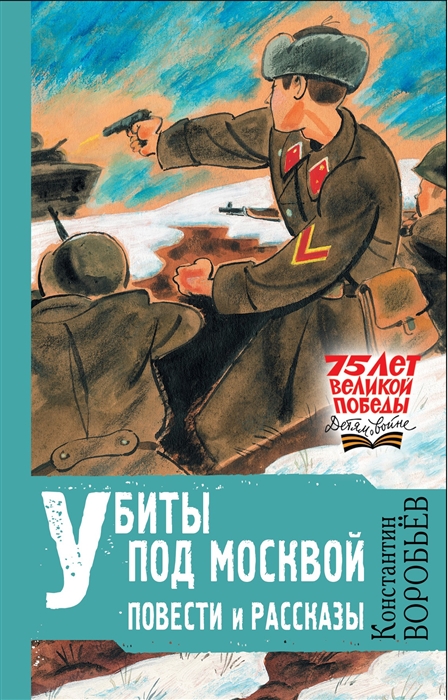 

Книга Убиты под Москвой. Повести и рассказы