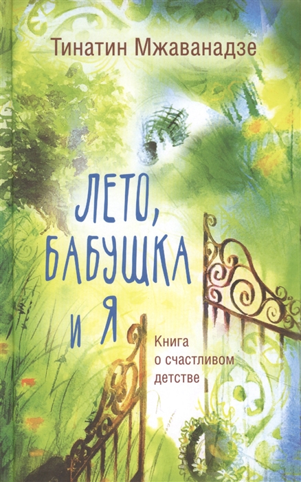 фото Книга лето, бабушка и я аст