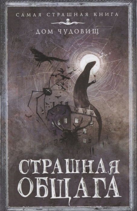 

Книга Страшная общага