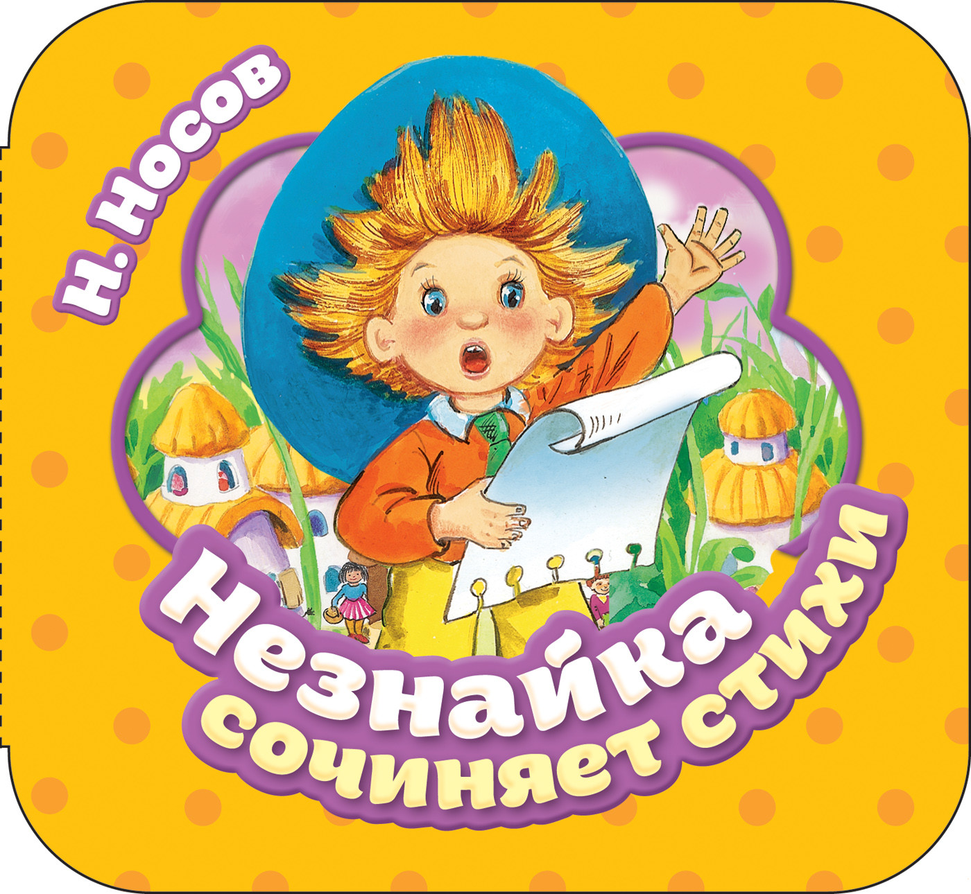 

Незнайка сочиняет стихи