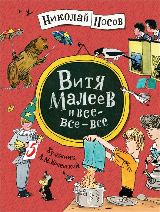 

Витя Малеев и все-все-все