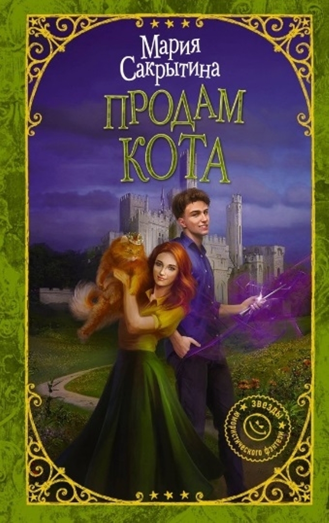 

Книга Продам кота