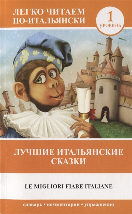 

Лучшие итальянские сказки = Le migliori fiabe italiane