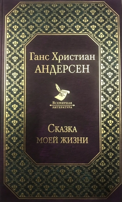 фото Книга сказка моей жизни эксмо