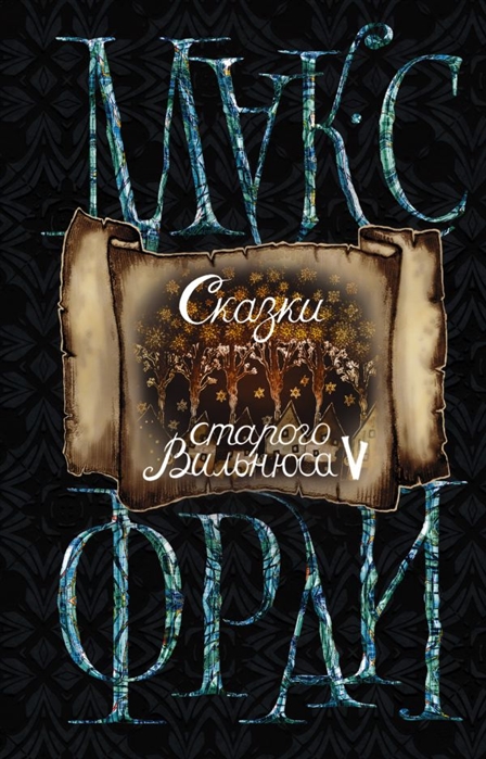 

Книга Сказки старого Вильнюса V (новое оформление)