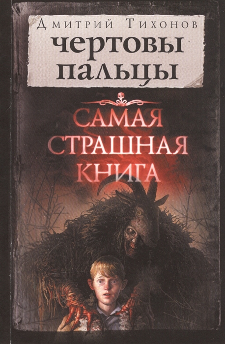 фото Книга самая страшная книга. чертовы пальцы аст