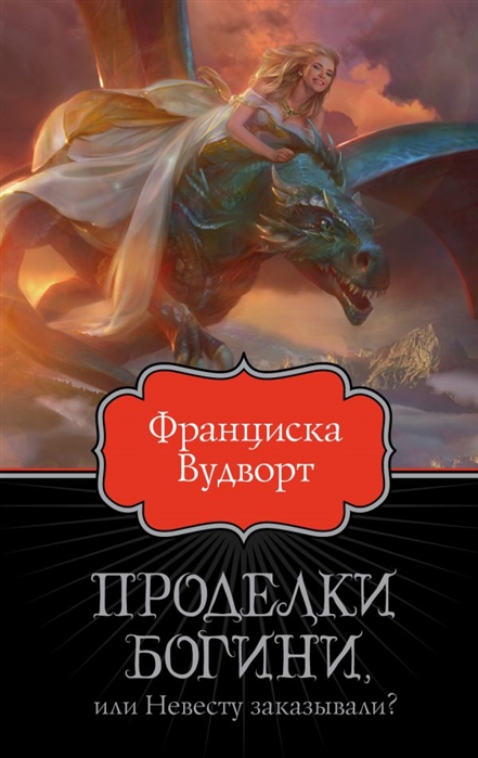 

Книга Проделки богини, или Невесту заказывали