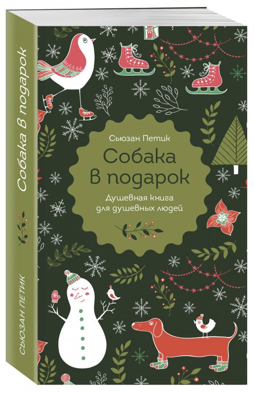 

Книга Собака в подарок