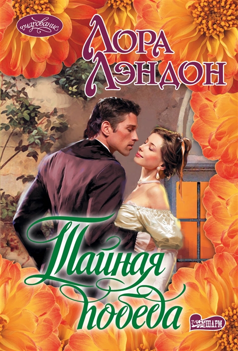 

Книга Тайная победа