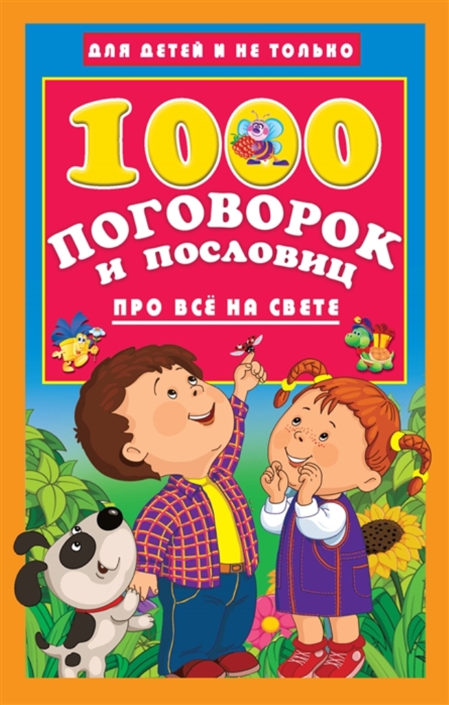 

Книга 1000 поговорок и пословиц про всё на свете
