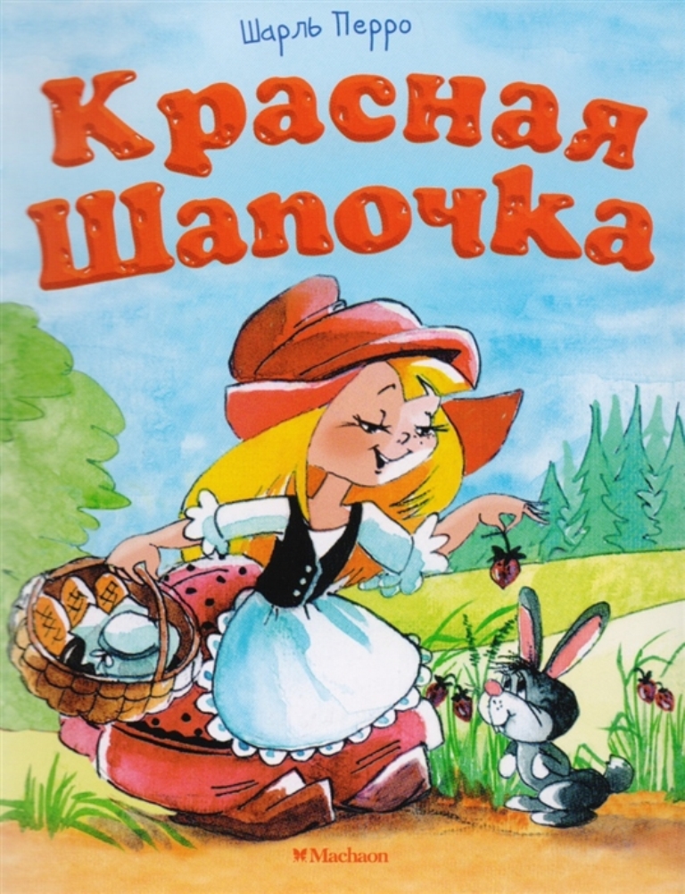 

Книга Красная шапочка (нов.обл.)