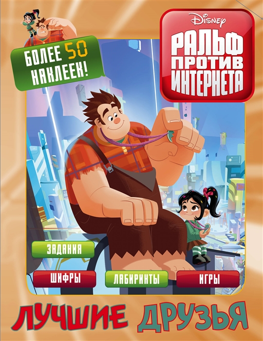 

Книга Ральф против интернета. Лучшие друзья (с наклейками)