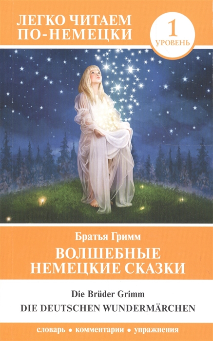 

Книга Волшебные немецкие сказки. Уровень 1