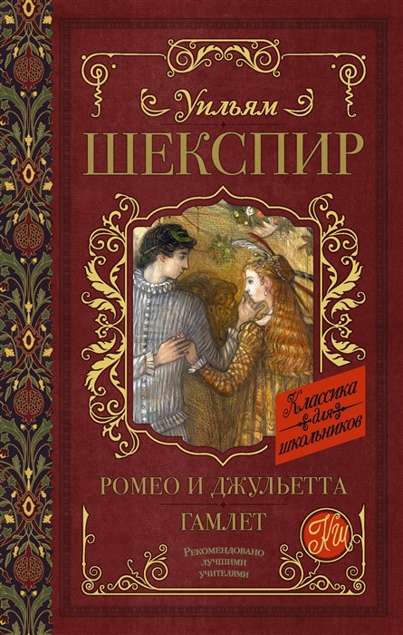 

Ромео и Джульетта. Гамлет