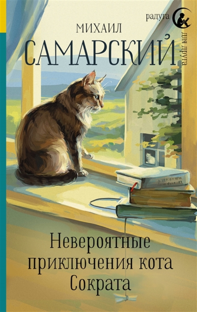 

Невероятные приключения кота Сократа