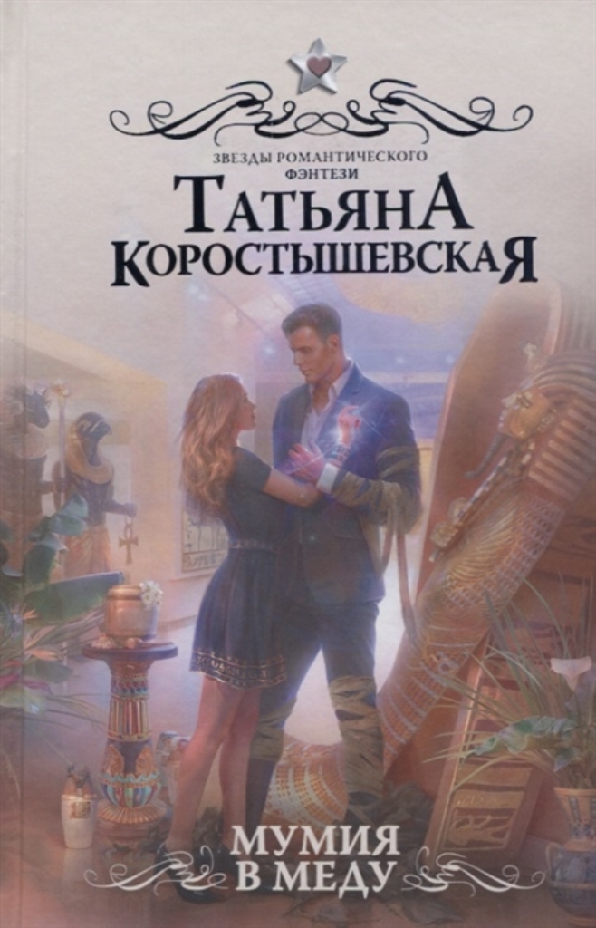 

Книга Мумия в меду