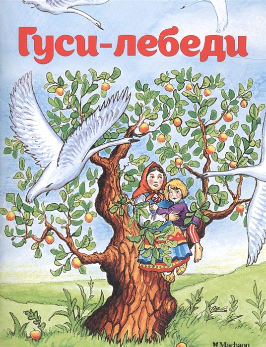 

Книга Гуси-лебеди (нов.обл.)