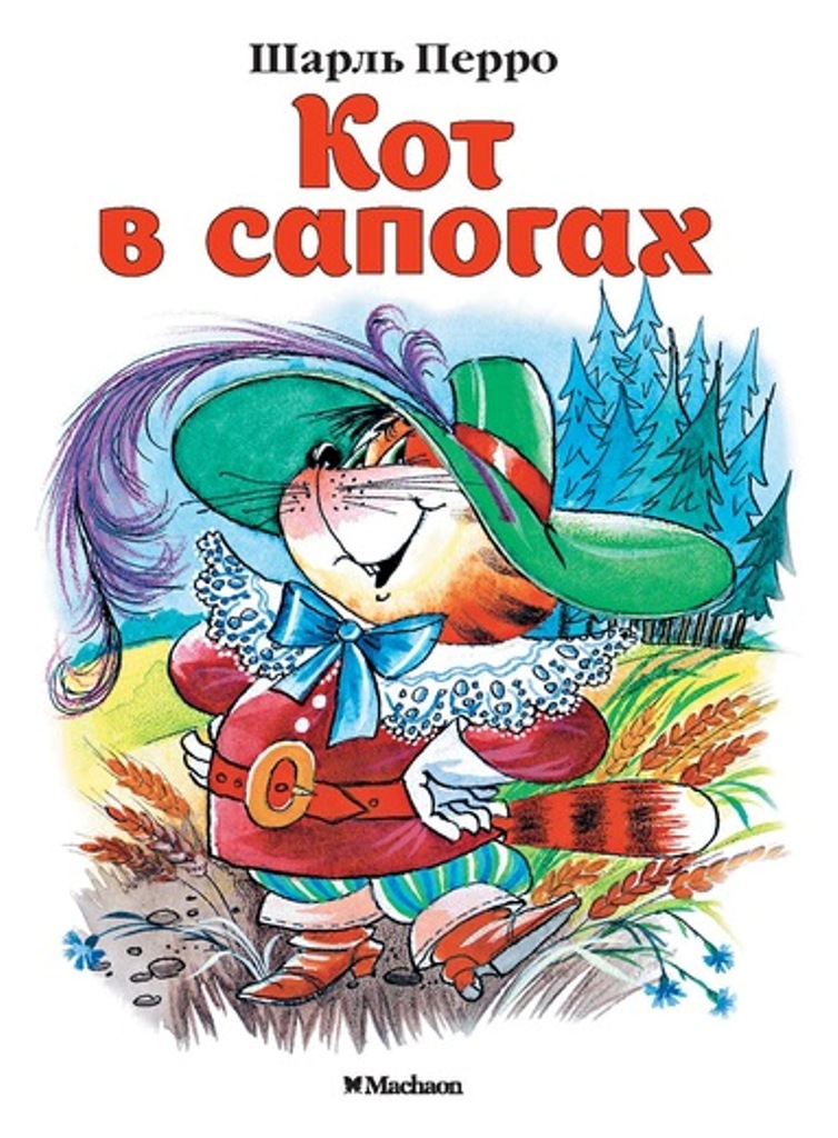 

Кот в сапогах