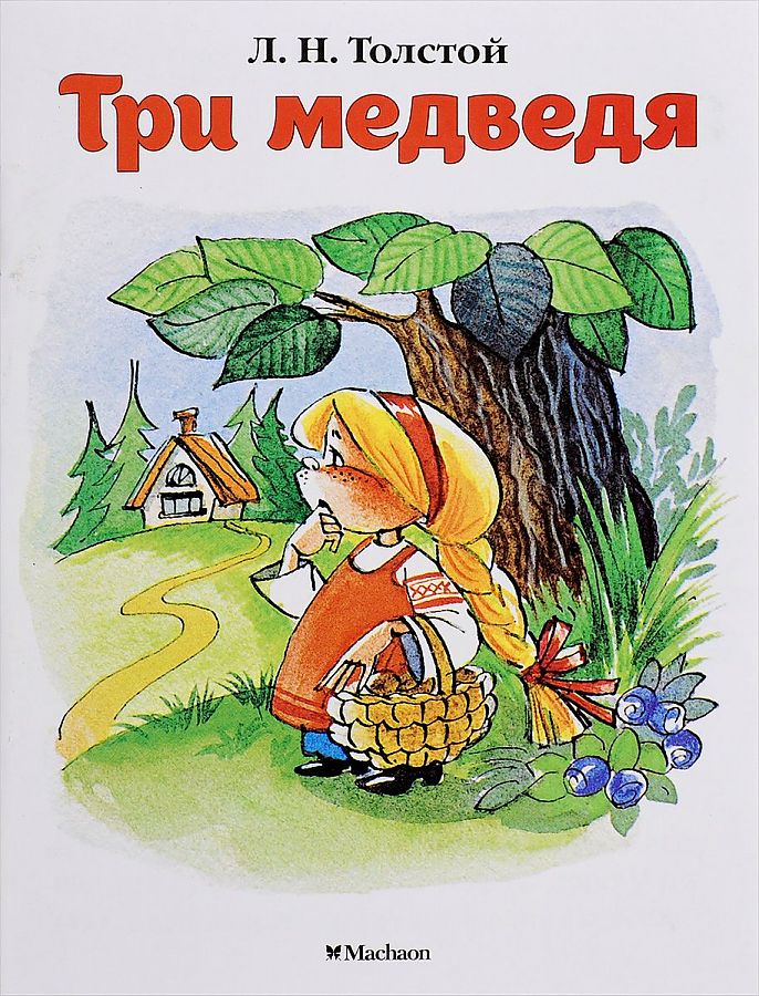 фото Книга три медведя (нов.обл.) махаон