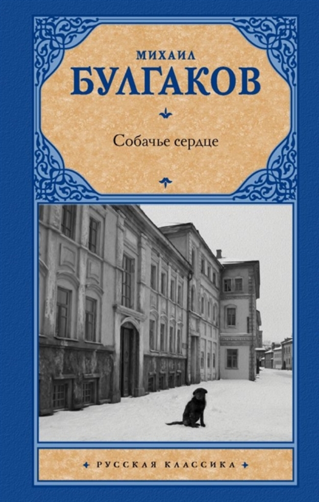 фото Книга собачье сердце аст