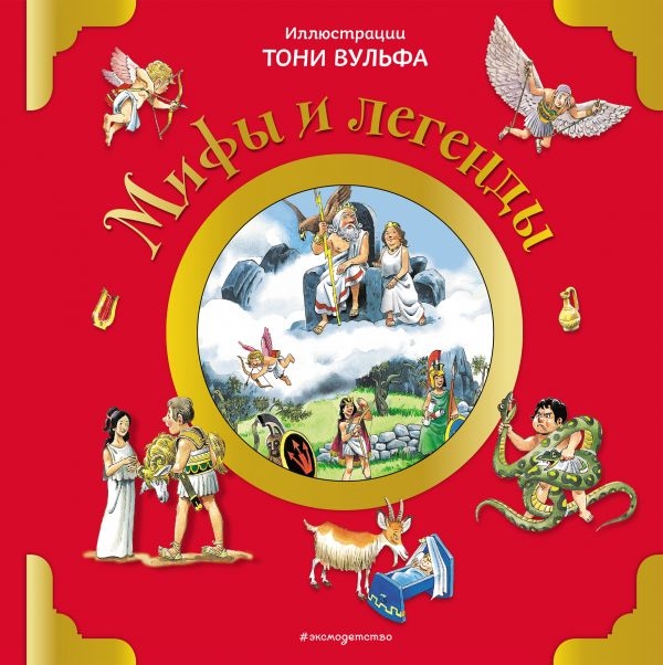 

Книга Мифы и легенды (илл. Тони Вульфа)