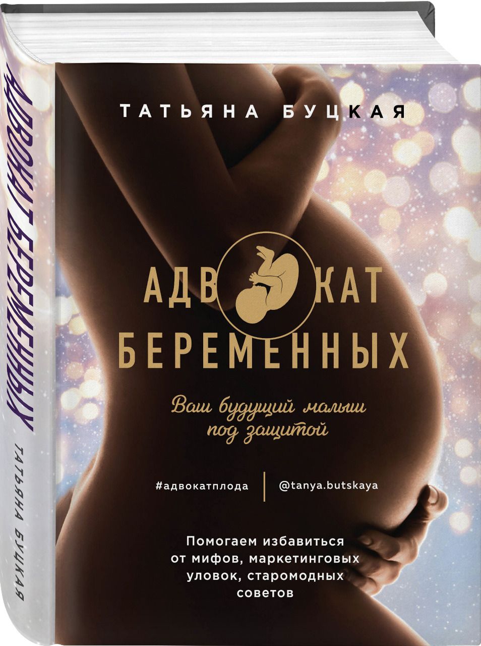 фото Книга адвокат беременных. ваш будущий малыш под защитой. комсомольская правда