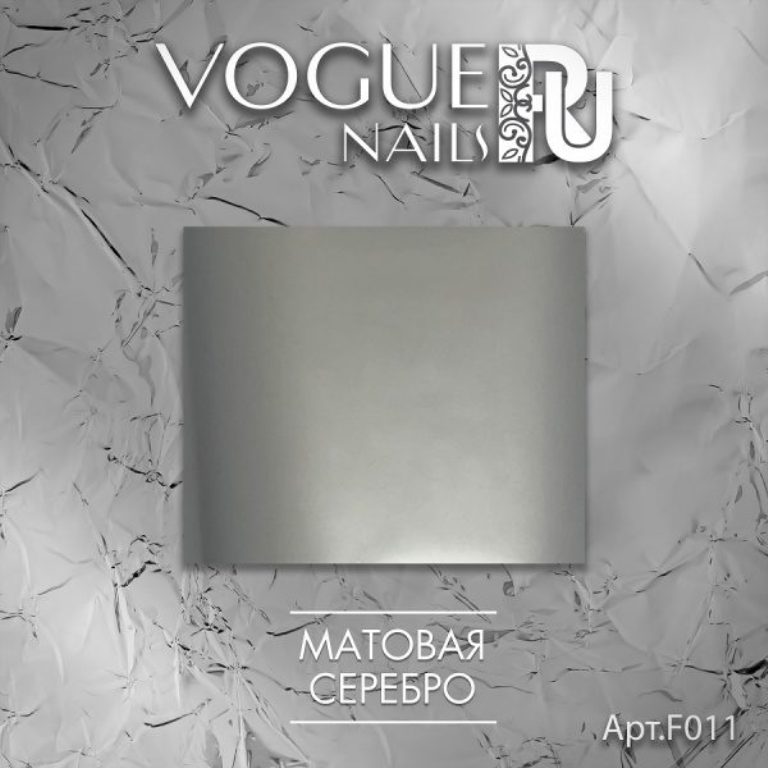 Купить Фольга Vogue Nails серебряная матовая для литья 500 кв.см