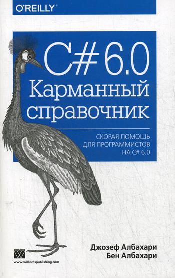 

C# 6,0, Карманный справочник