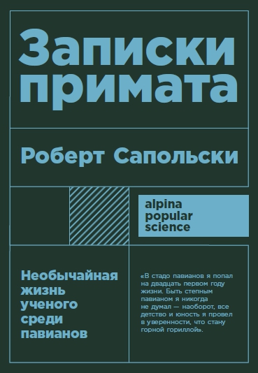 фото Книга записки примата: необычайная жизнь ученого среди павианов (карманный формат) альпина паблишер