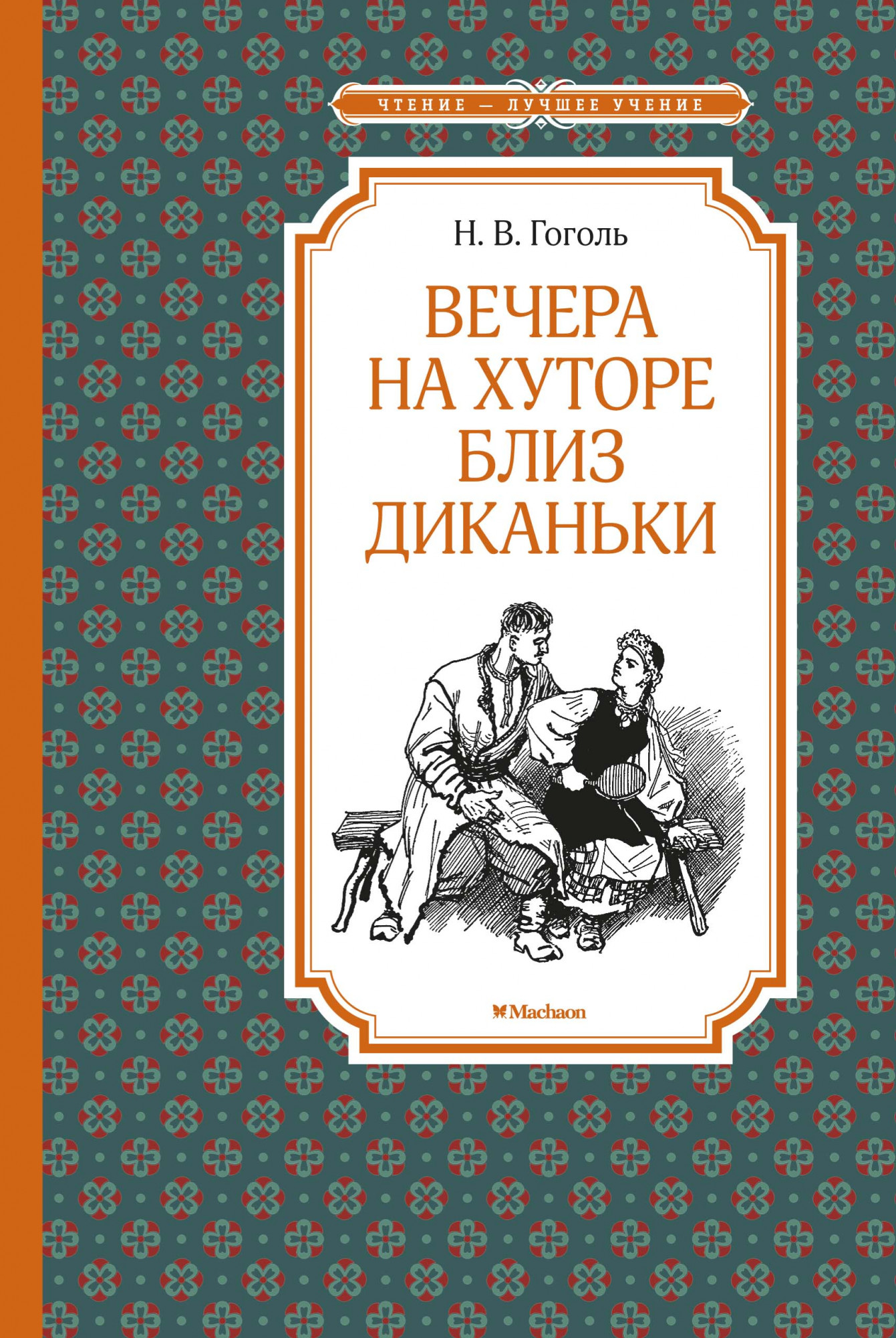 

Вечера на хуторе близ Диканьки (иллюстр. А. Лаптева)