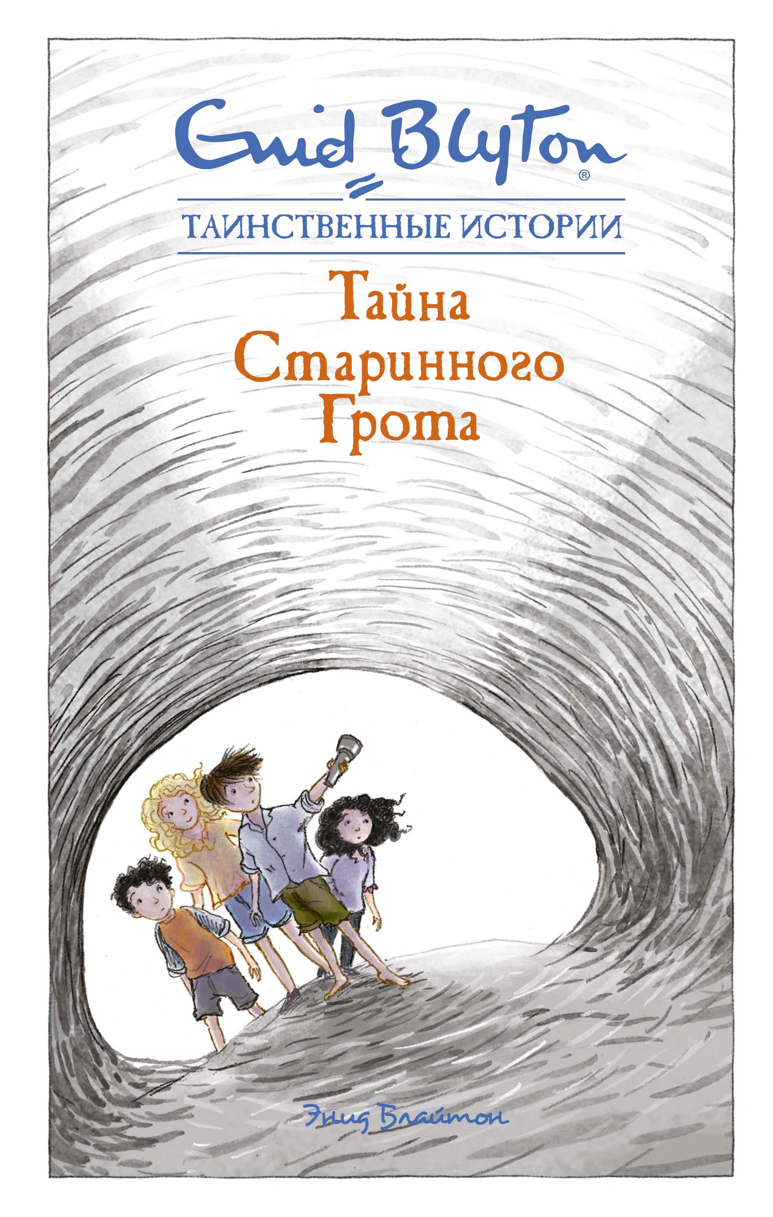 

Тайна старинного грота