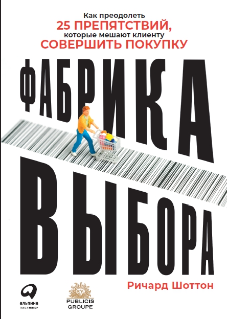 фото Книга фабрика выбора: как преодолеть 25 препятствий, которые мешают клиенту совершить п... альпина паблишер