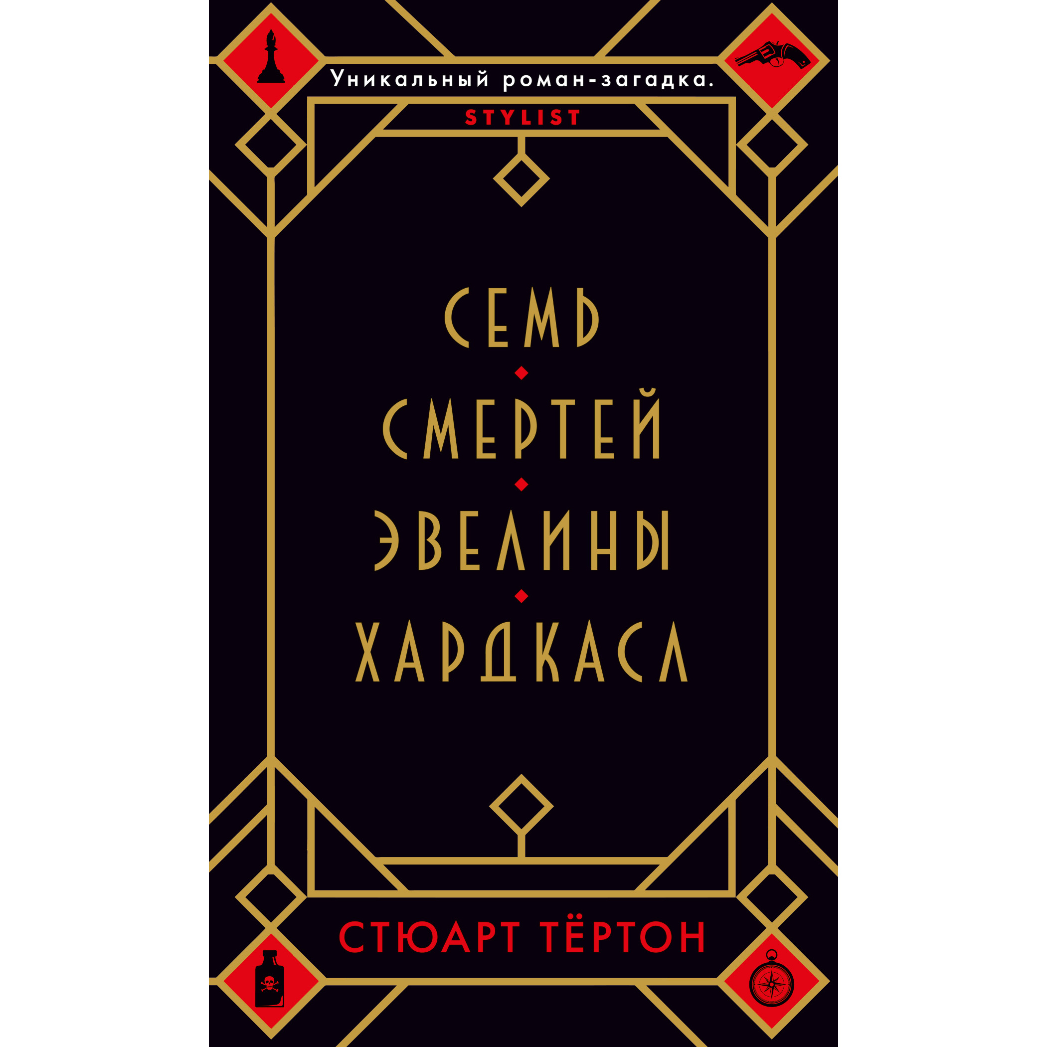 фото Книга семь смертей эвелины хардкасл (мягк/обл.) азбука