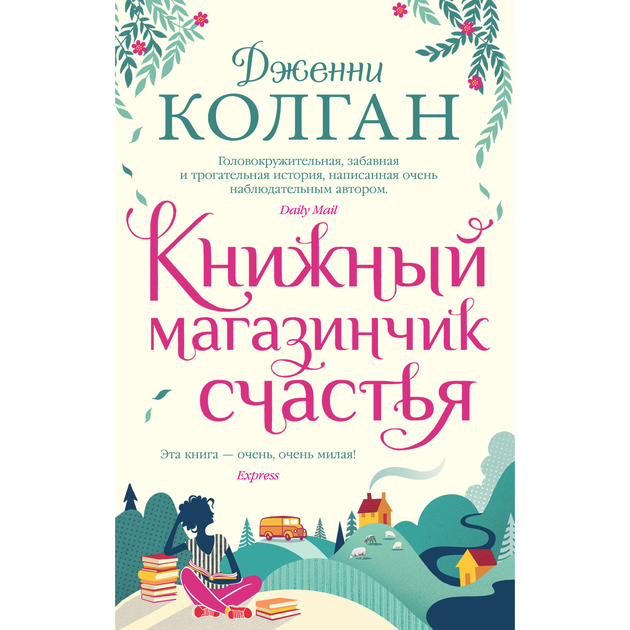 фото Книга книжный магазинчик счастья азбука