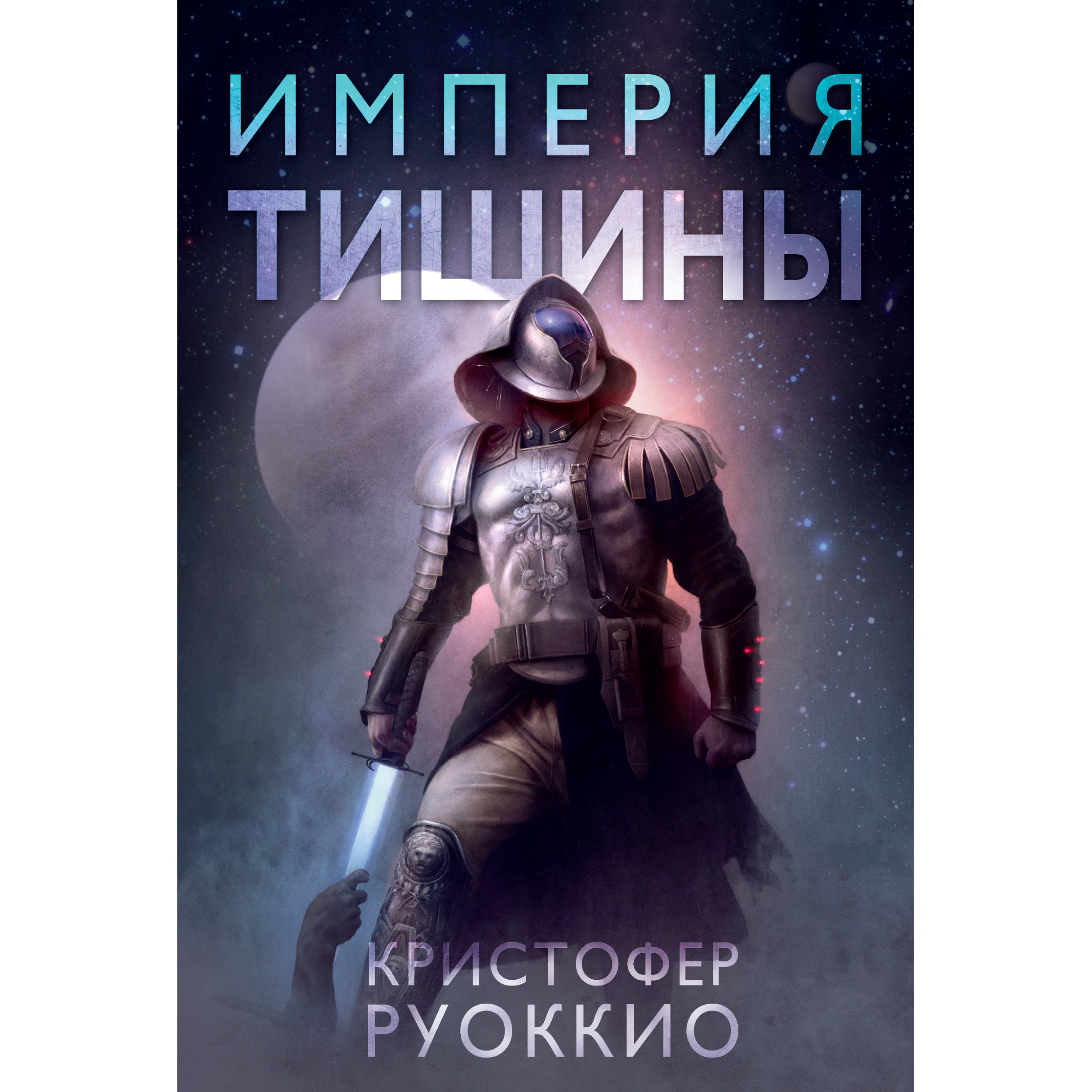 фото Книга империя тишины. тетралогия пожиратель солнца. кн.1 азбука