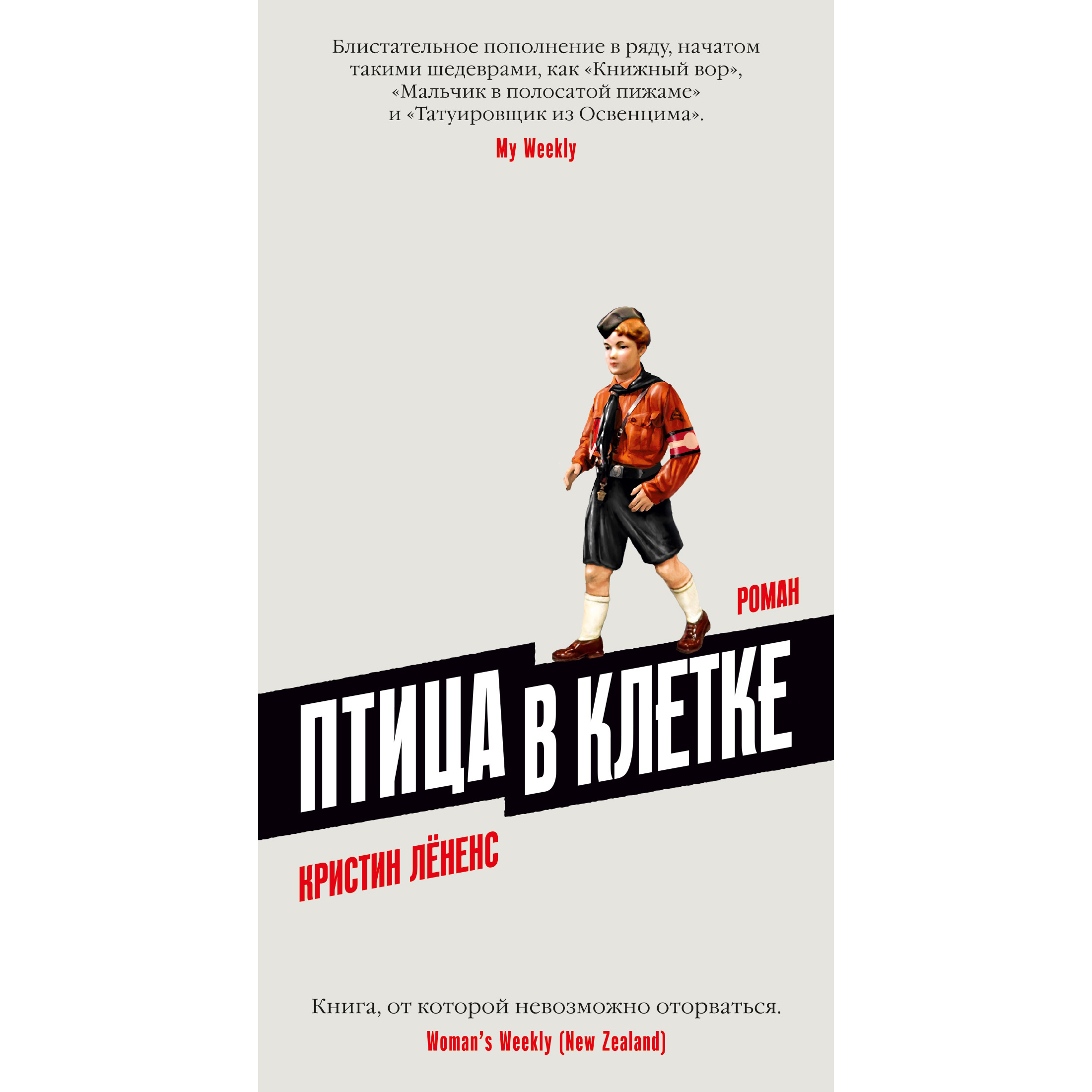 

Книга Птица в клетке