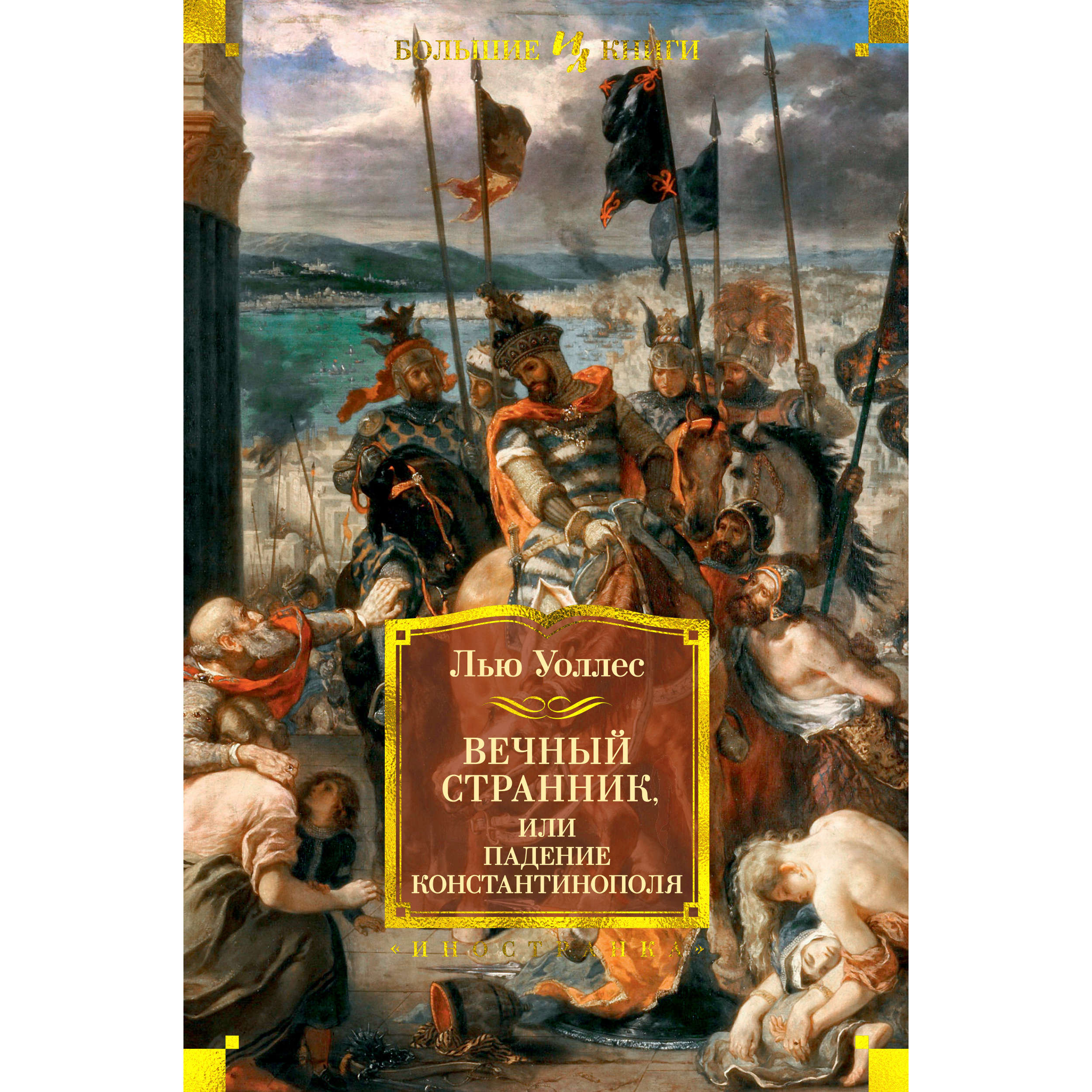 

Книга Вечный странник, или Падение Константинополя (иллюстр. В. Черны)